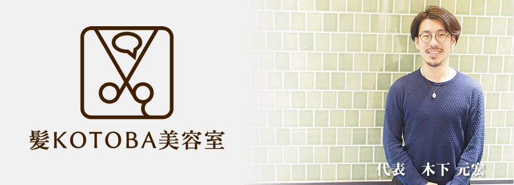 髪KOTOBA美容室代表あいさつ